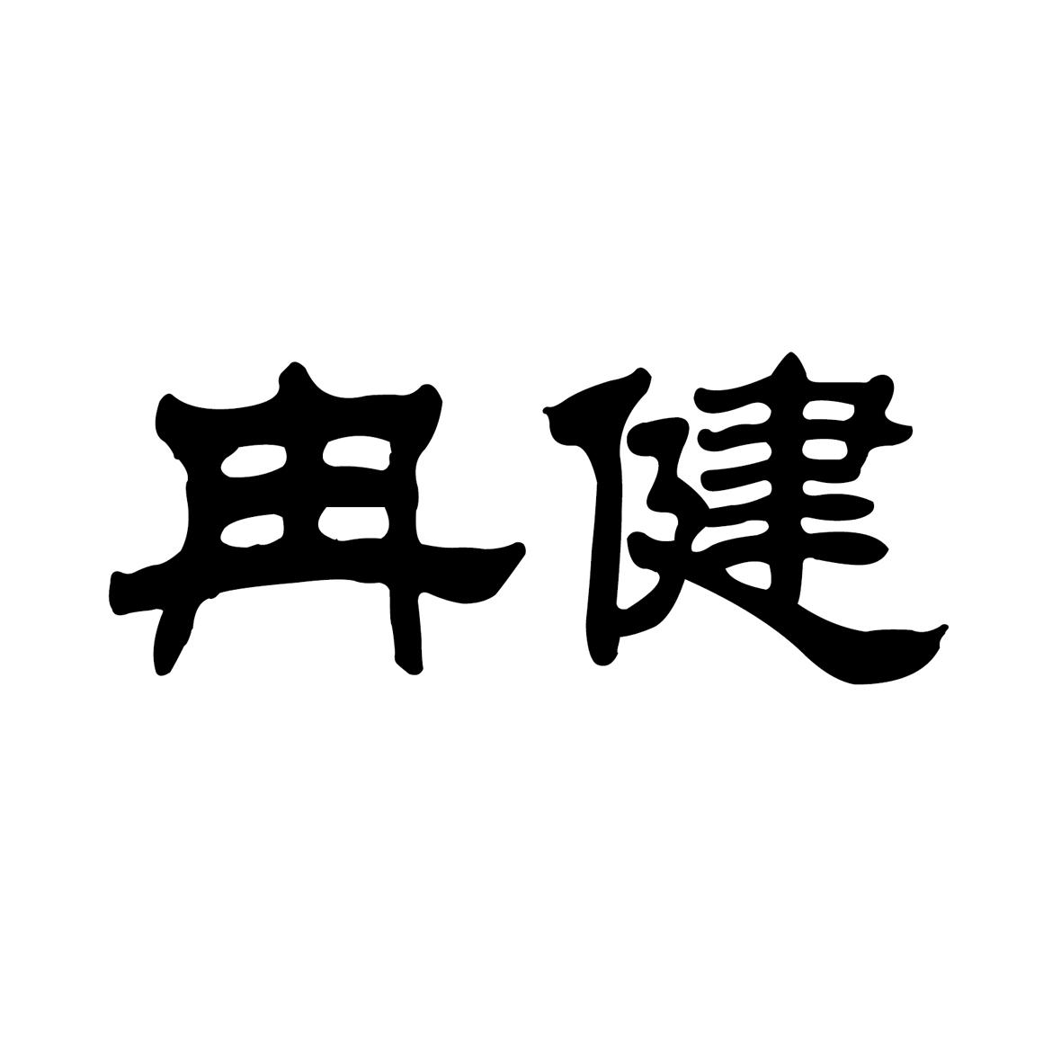 冉健_企业商标大全_商标信息查询_爱企查