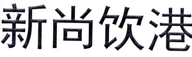 新尚饮港 企业商标大全 商标信息查询 爱企查