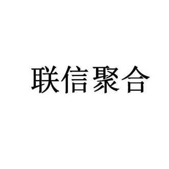 聚合联 企业商标大全 商标信息查询 爱企查