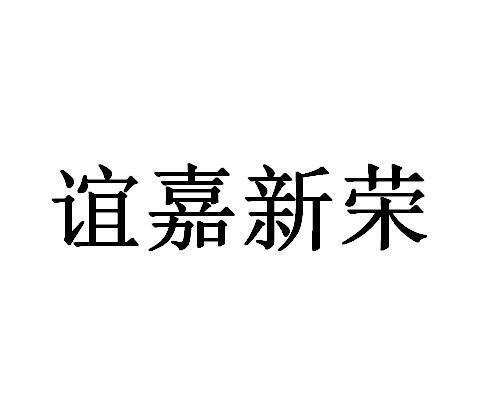 类-广告销售商标申请人:河南谊嘉新荣汽车销售有限公司办理/代理机构