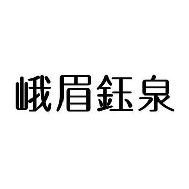 峨眉钰泉