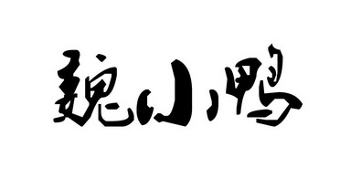 魏小鸭