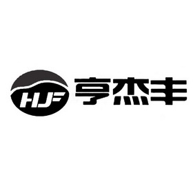 亨杰丰 hjf