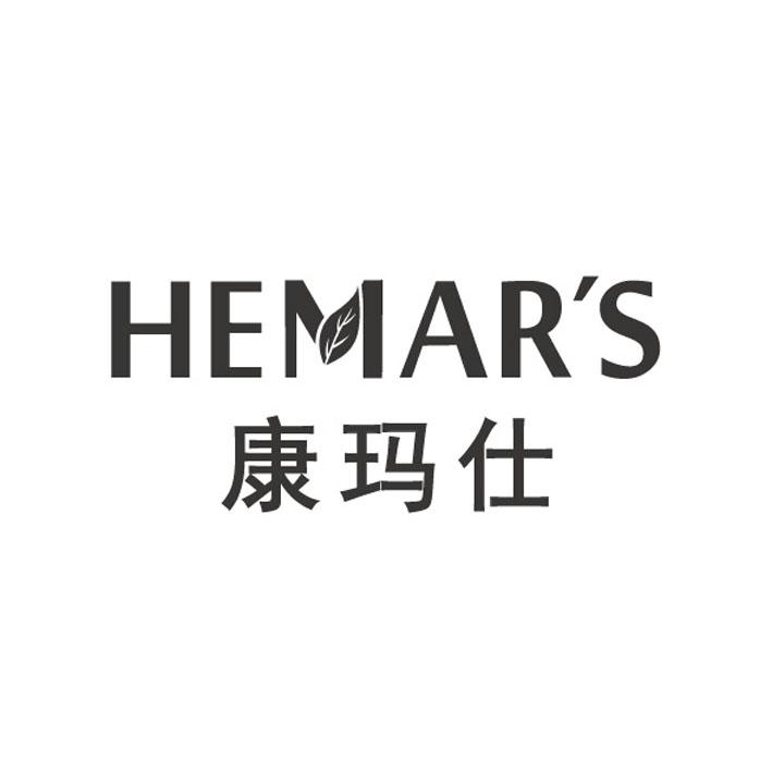 康玛仕 hemar's