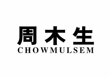 em>周木生/em em>chow/em em>mulsem/em>