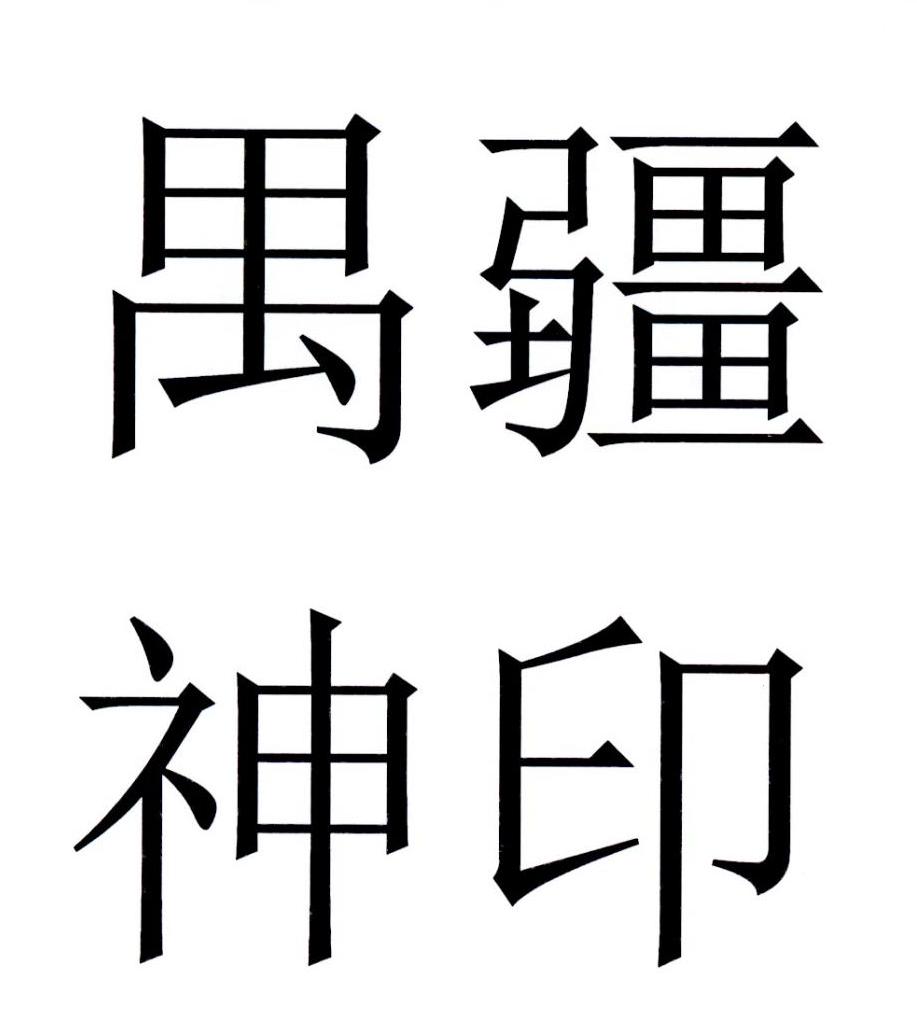 em>禺疆/em em>神印/em>