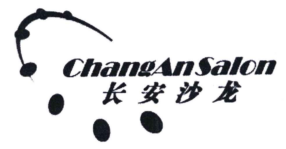 长安 沙龙 changan salon商标无效