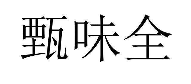 甄味亲 企业商标大全 商标信息查询 爱企查