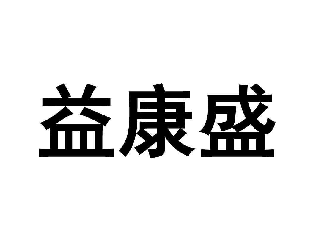 2020-08-18国际分类:第05类-医药商标申请人:商丘富能鑫大商贸有限