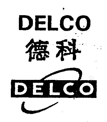 德科delco