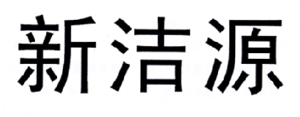 欣洁缘_企业商标大全_商标信息查询_爱企查