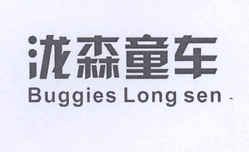 泷森 童车 buggies long sen商标注册申请注册公告排版完成