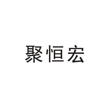 聚恒宏