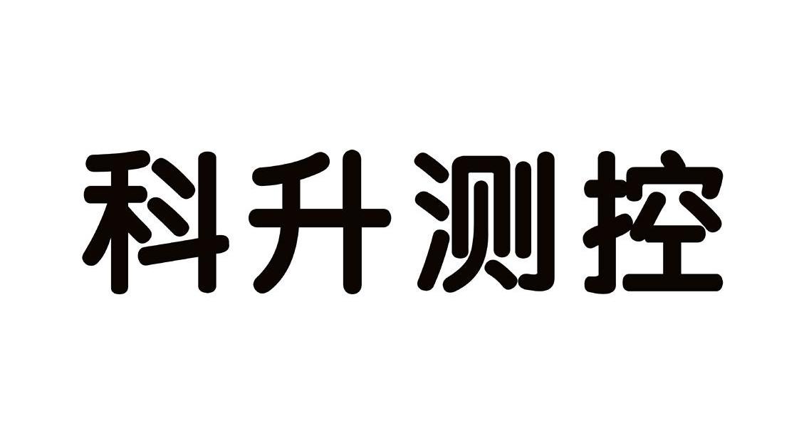 第09类-科学仪器商标申请人:广州 科 升 测控设备有限公司办理/代理