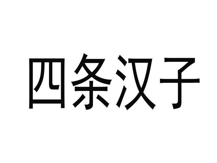 四条汉子 商标注册申请