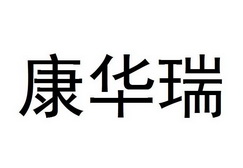 康华瑞 商标注册申请