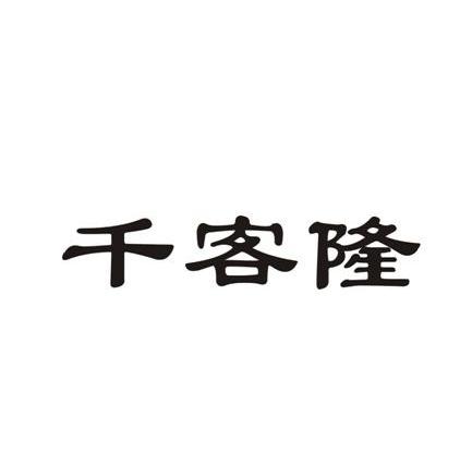 仟客来_企业商标大全_商标信息查询_爱企查