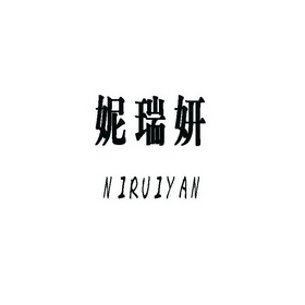 妮芮伊 企业商标大全 商标信息查询 爱企查