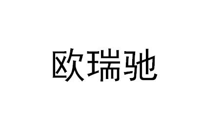 商标详情申请人:欧瑞驰金属材料(苏州)有限公司 办理