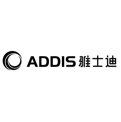 addis 雅士迪