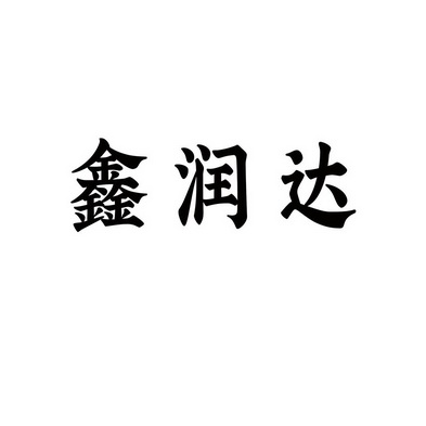 馨润达_企业商标大全_商标信息查询_爱企查