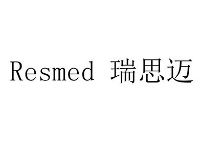 瑞思迈resmed_企业商标大全_商标信息查询_爱企查