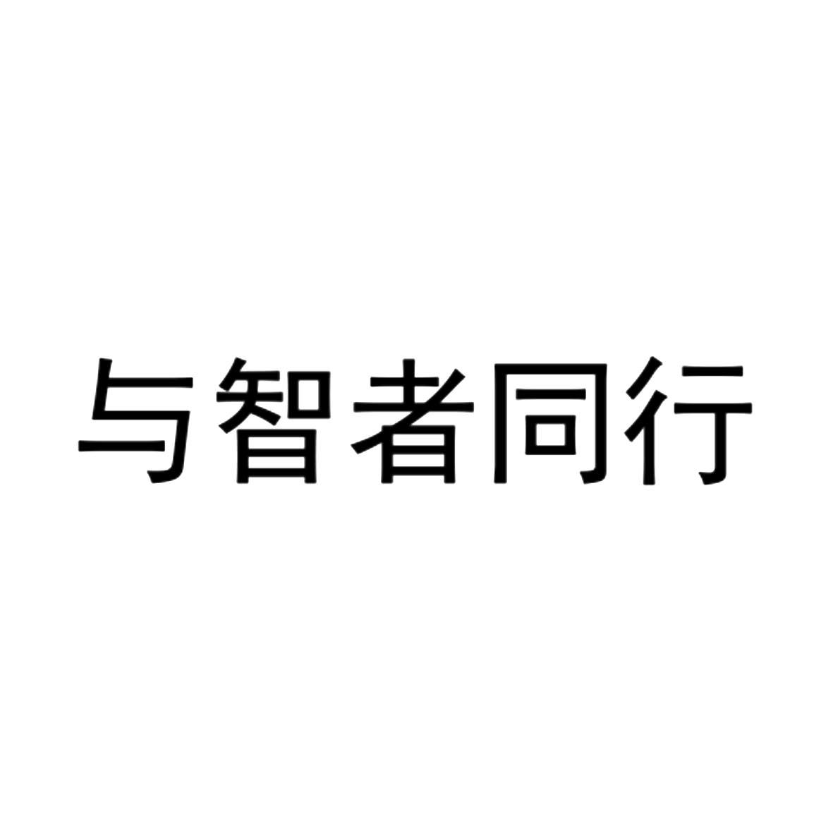与智者同行_企业商标大全_商标信息查询_爱企查