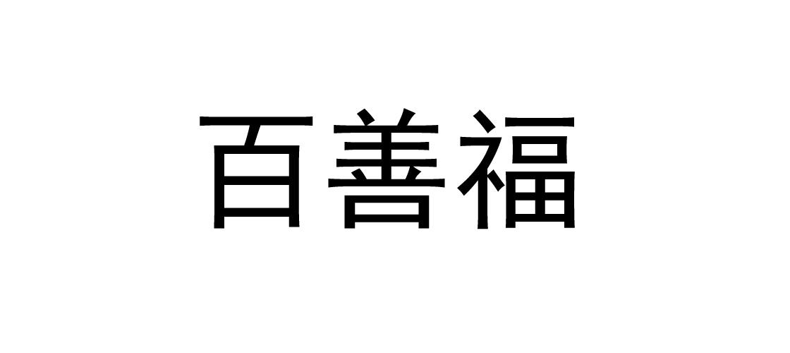 佰善福_企业商标大全_商标信息查询_爱企查