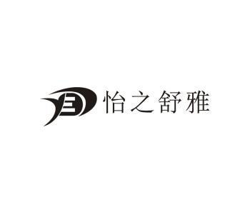 怡之舒雅