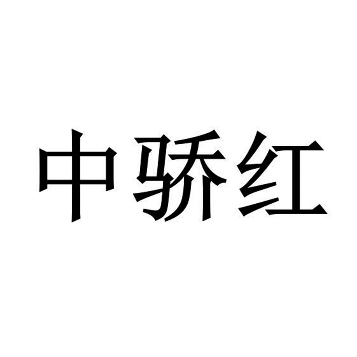 中交红_企业商标大全_商标信息查询_爱企查