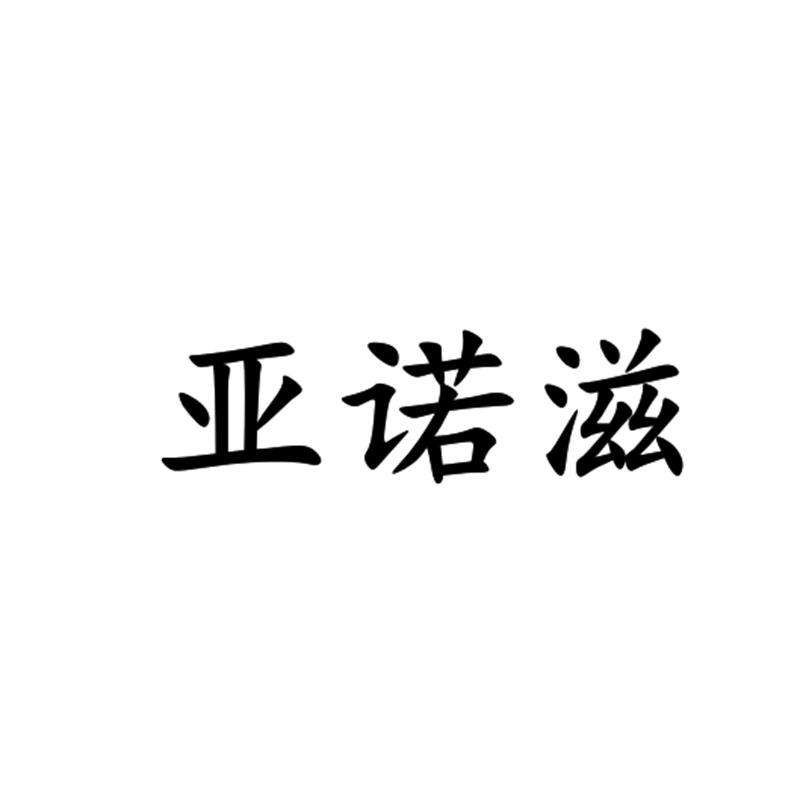 亚诺滋申请/注册号:42944242申请日期:2019-12-10国