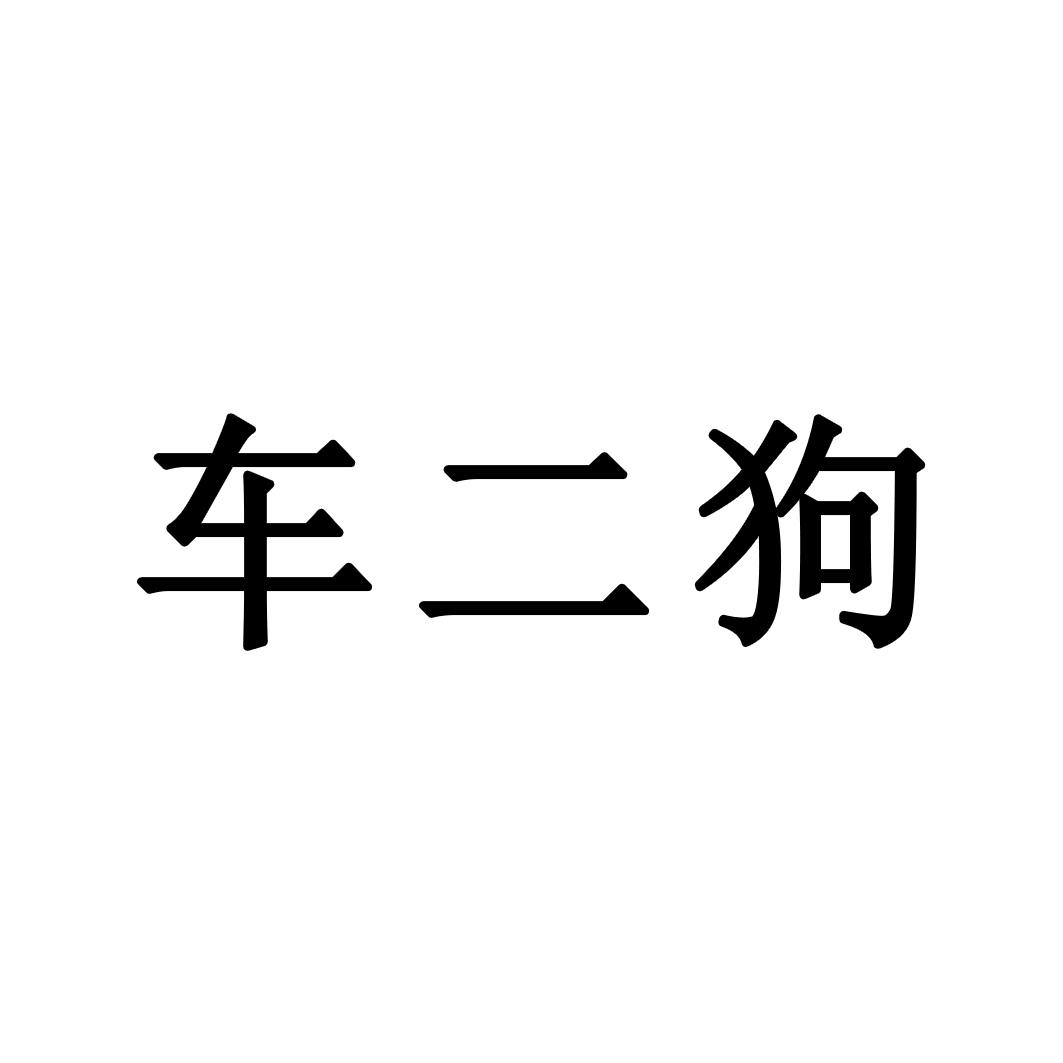 车二哥_企业商标大全_商标信息查询_爱企查