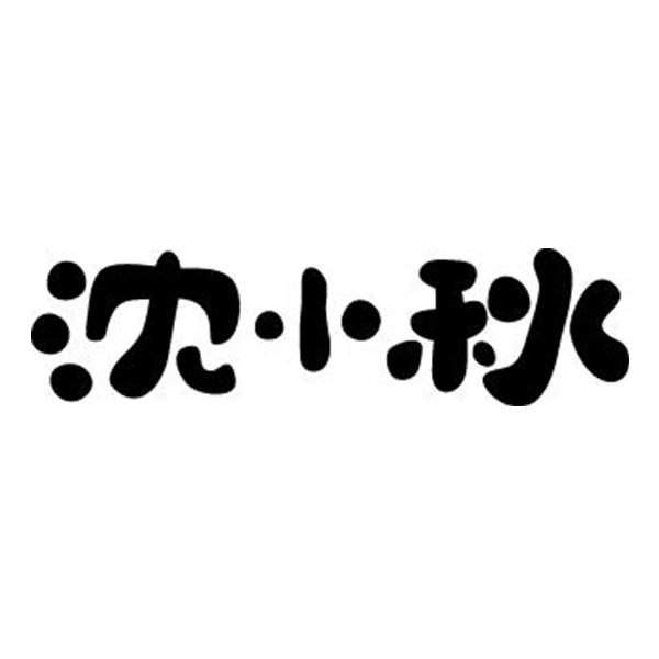 沈小七_企业商标大全_商标信息查询_爱企查