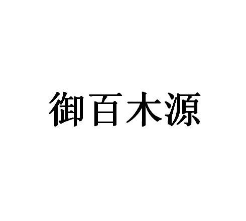 云集(成都)科技股份有限公司申请人:郑州百木源家具有限公司国际分类