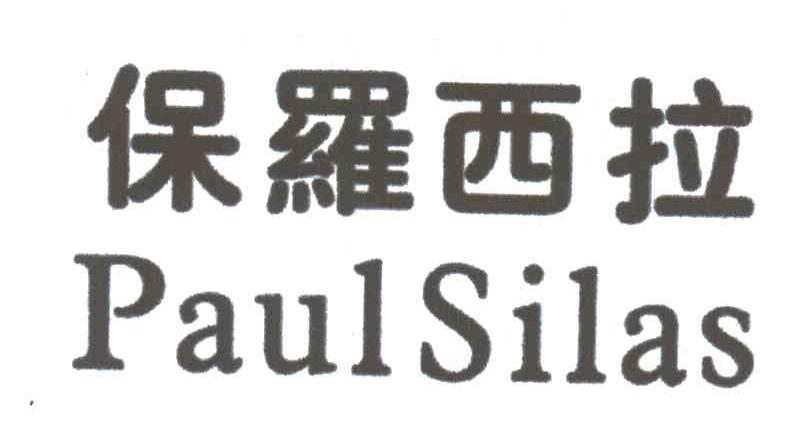 em>保罗西拉/em em>paul/em em>silas/em>