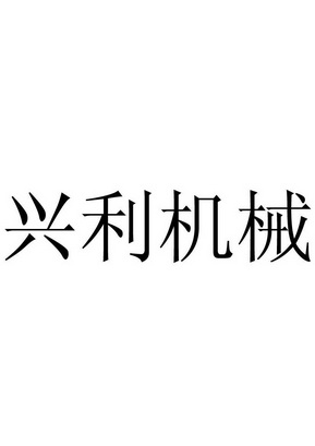 北京鑫彭知识产权代理有限公司利兴机械lxjx商标注册申请申请/注册号