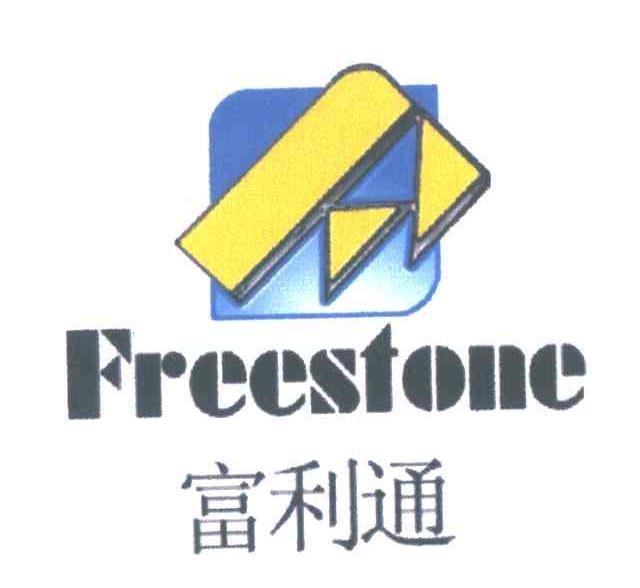 富利通 em>freestone/em>