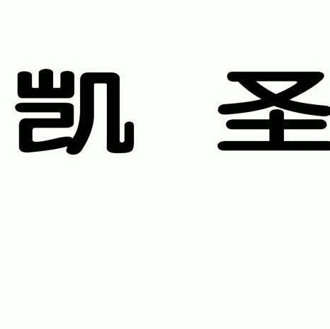 em>凯圣/em>