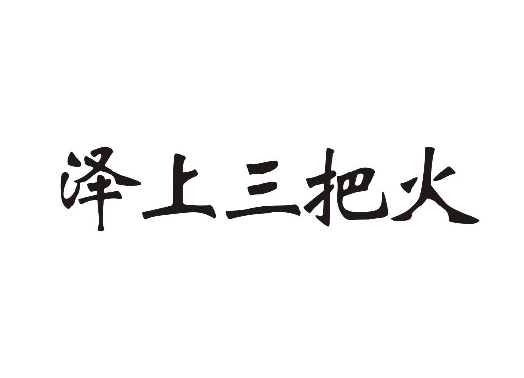 em>泽上三把火/em>