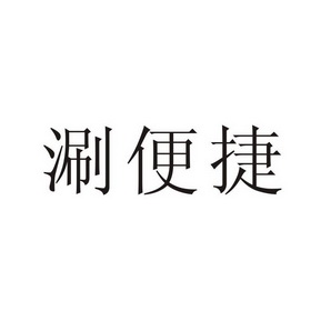 溢贝尔 企业商标大全 商标信息查询 爱企查