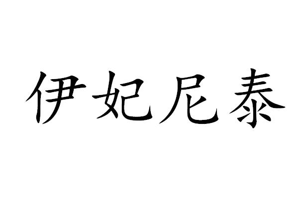 em>伊/em em>妃尼泰/em>