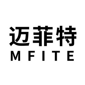 em>迈菲特/em mfite