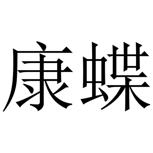 有限公司康蝶商标注册申请办理/代理机构:天津市择天商标代理有限责任