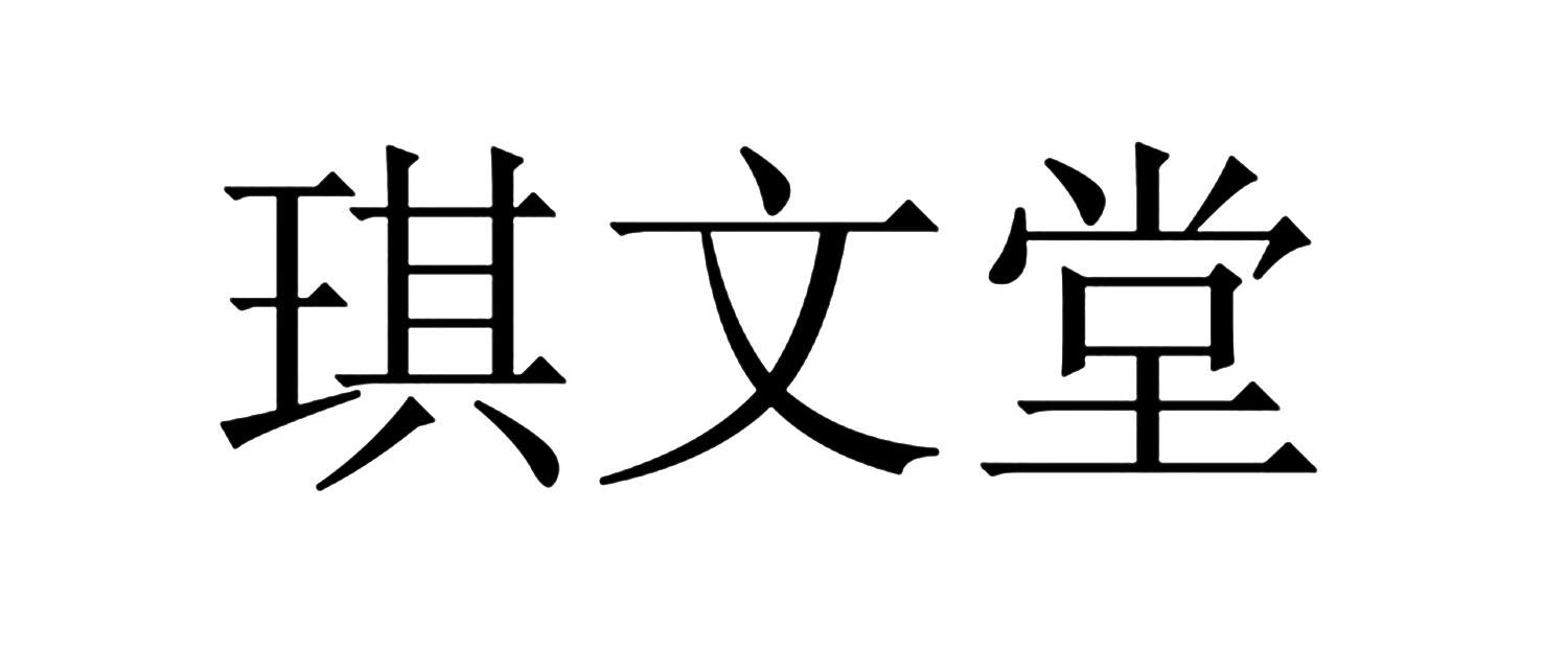 医疗器械商标申请人:安徽省瑾蕾佰分佰化妆品有限公司办理/代理机构