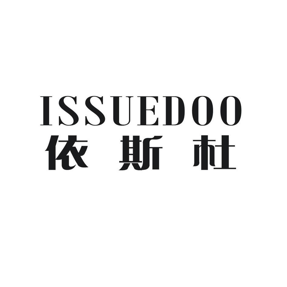 em>依/em em>斯/em em>杜/em em>issuedoo/em>