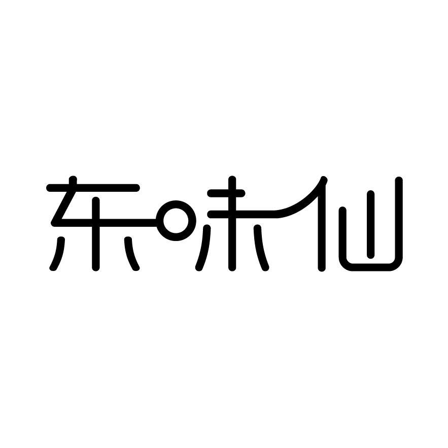 东味仙_企业商标大全_商标信息查询_爱企查