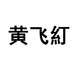 黄飞正 企业商标大全 商标信息查询 爱企查