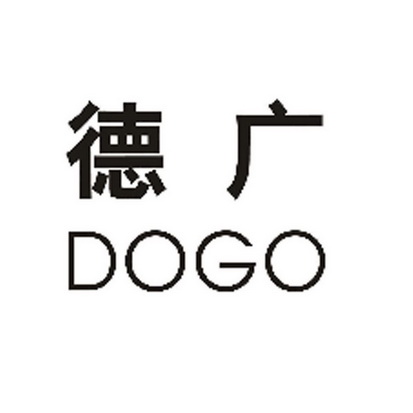 德广 em>dogo/em>