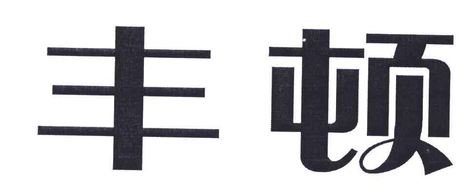 商标详情申请人:南京丰顿科技有限公司 办理/代理机构:南京华夏商标