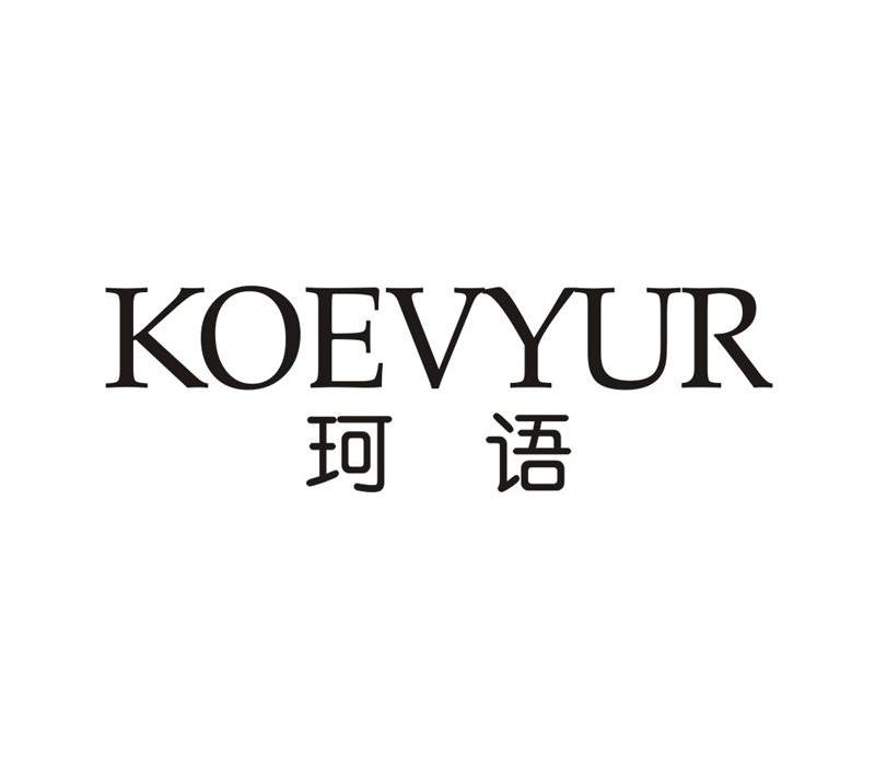 珂语koevyur